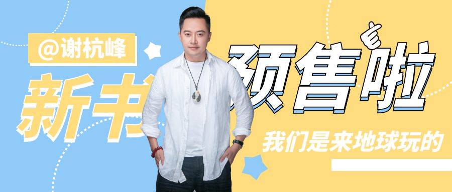 天才的磨砺人生曼瑜品牌创始人谢杭峰传奇新书我们是来地球玩的
