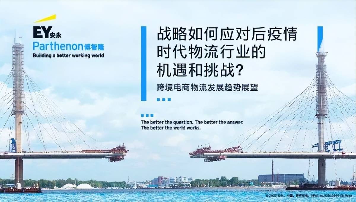 安永博智隆研究报告跨境电商物流市场迎来大发展契机