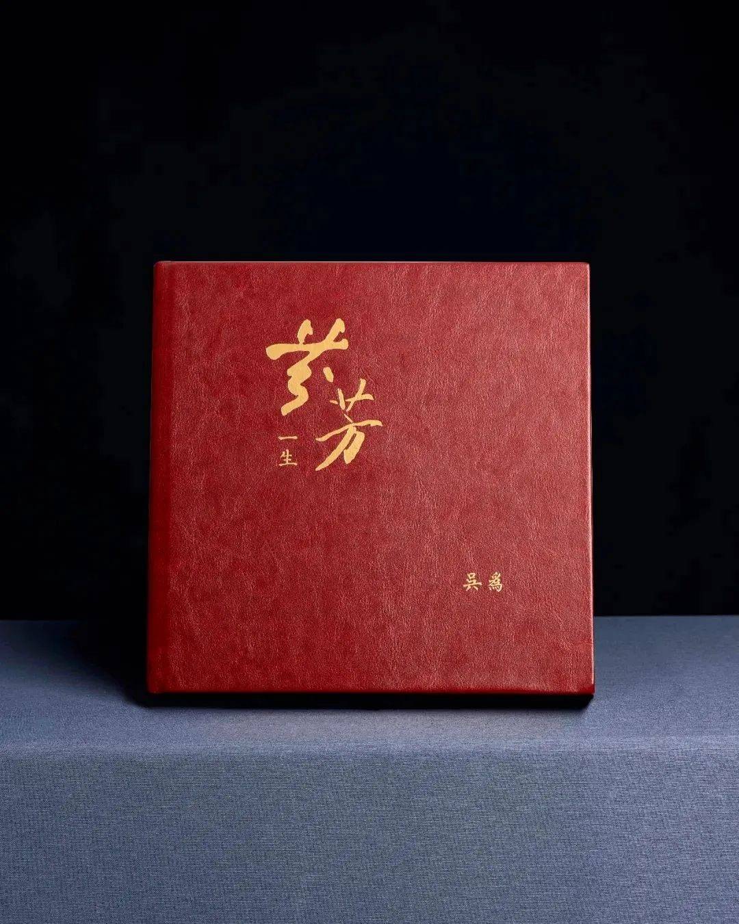 吴为大大方方记录芬芳一生