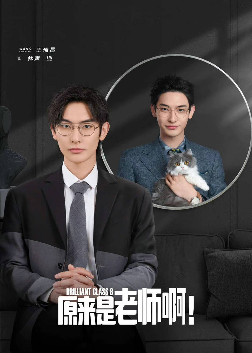 王瑞昌原来是老师啊开播林声金丝眼镜造型好带感