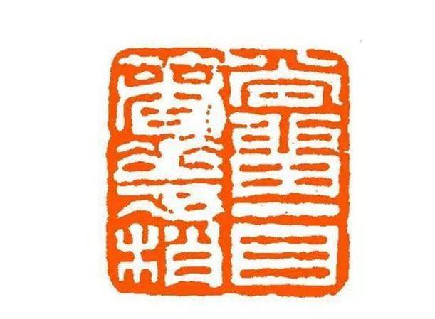 汪士慎也精篆刻,其字的结体往往打破常规,自成一家;章法安排往往在