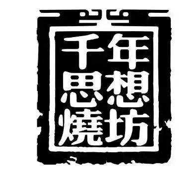 思想烧坊,酱酒的源头