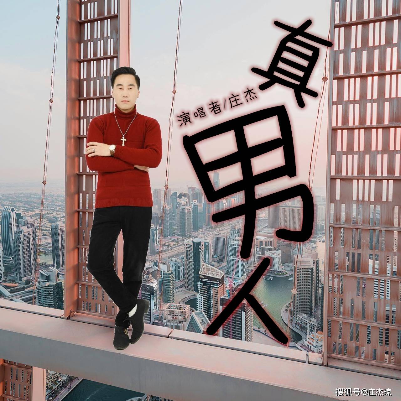 庄杰琼艺名庄杰演唱歌曲真男人