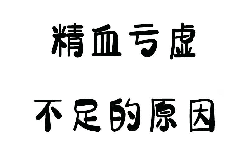精血亏虚不足怎么补四大方法补阳气益精血让你重振雄风