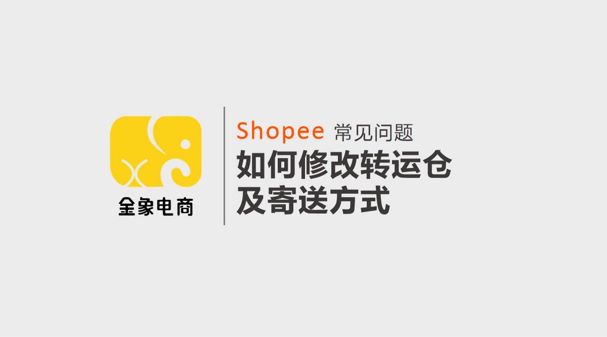 shopee蝦皮跨境電商常見問題 | 如何修改轉運倉及寄送