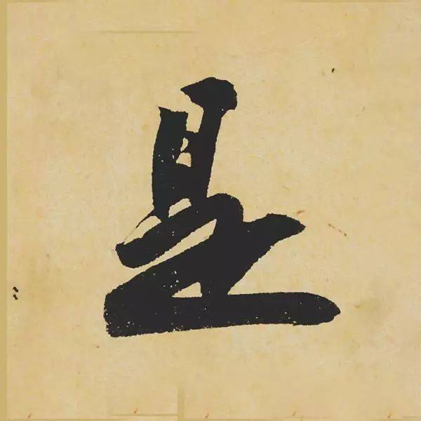 清明最宜赏寒食帖高清单字