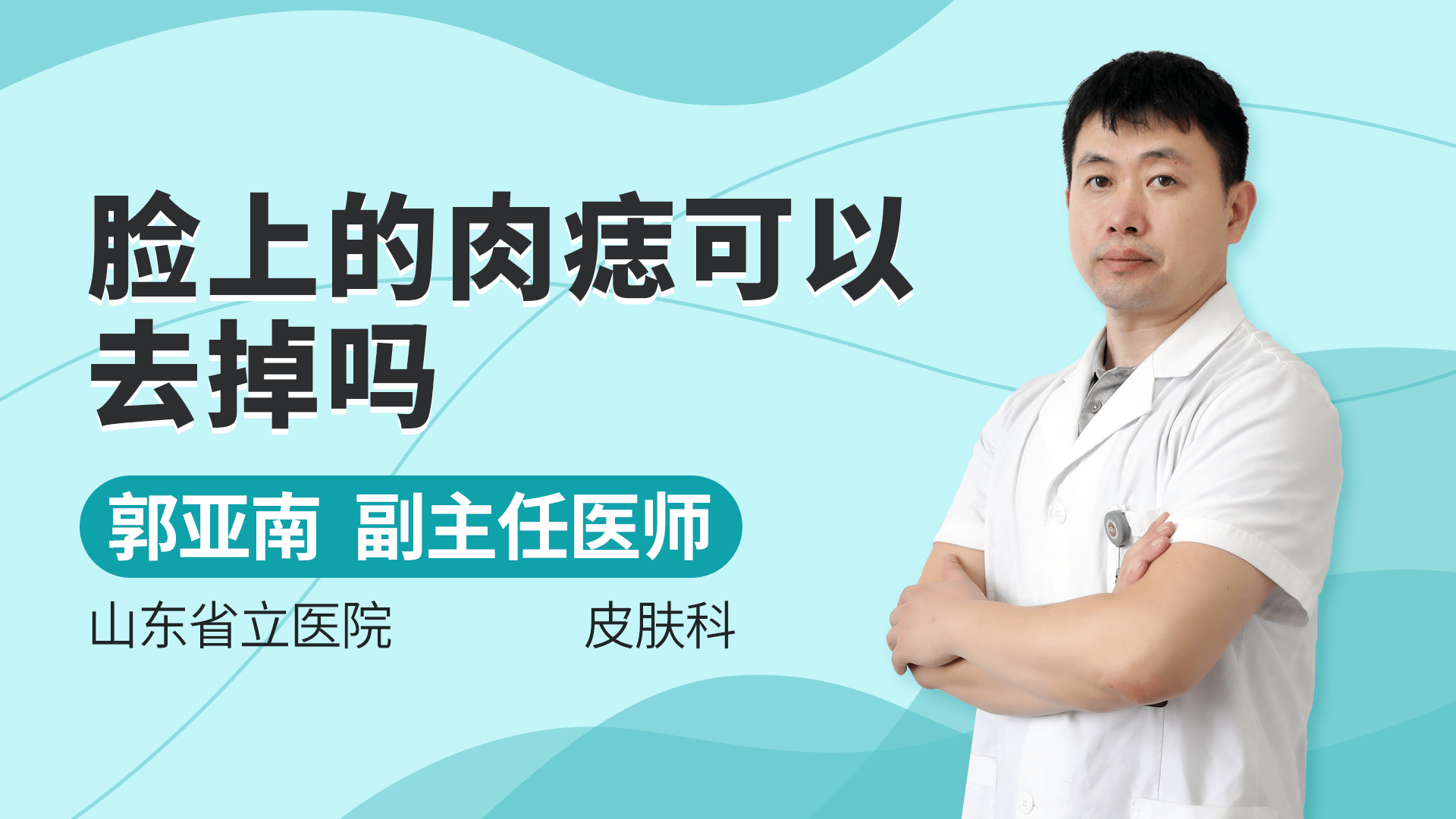 脸上的肉痣可以去掉吗