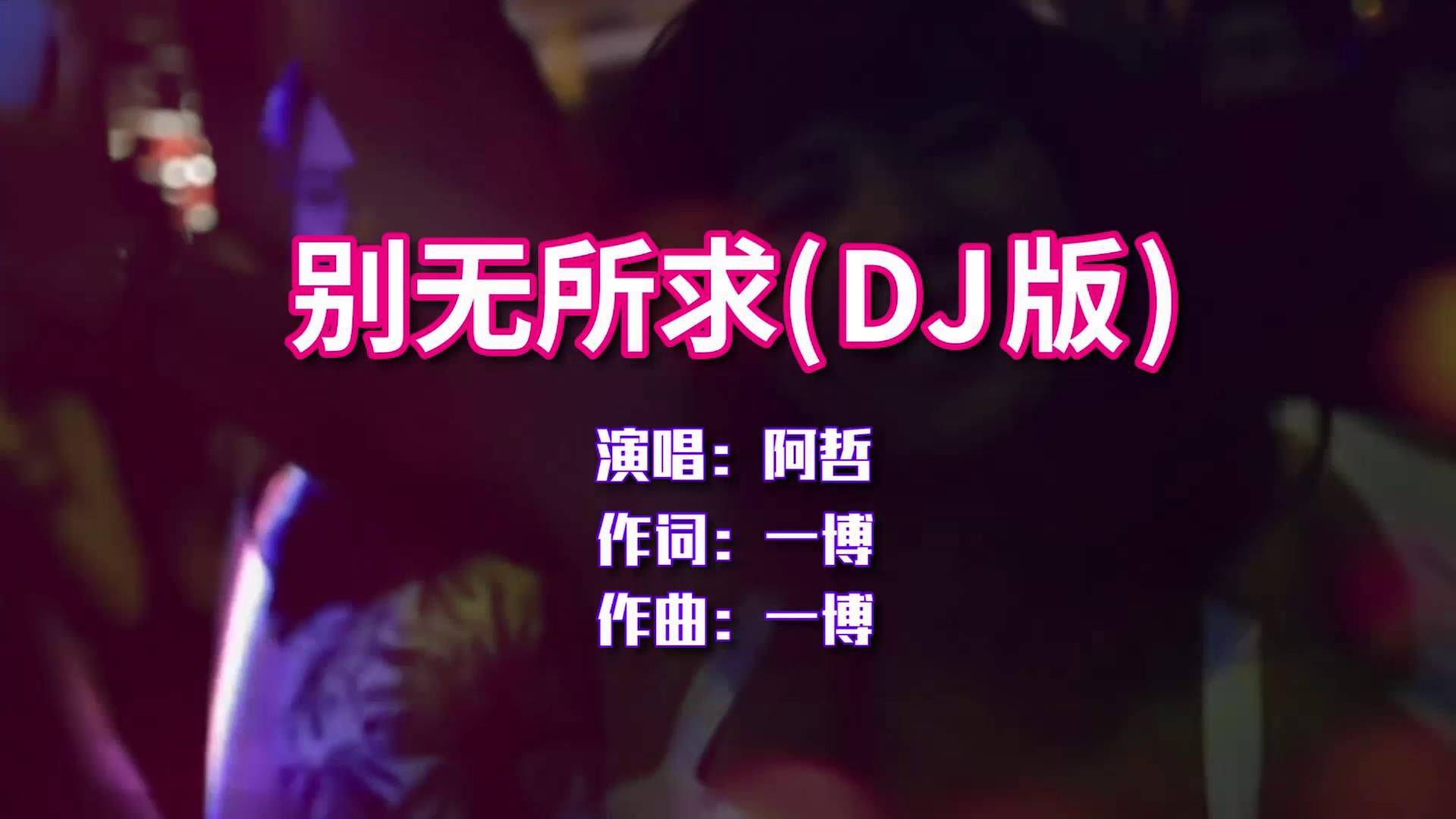 阿哲别无所求dj版经典永恒回味无穷