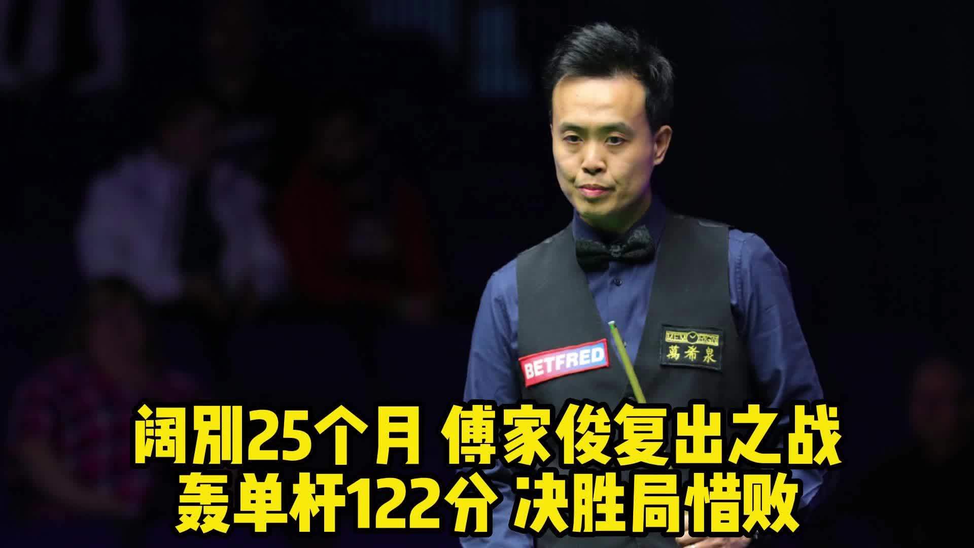 阔别赛场25个月,傅家俊复出首秀惜败,但这杆122分非常精彩_傅家俊_赛