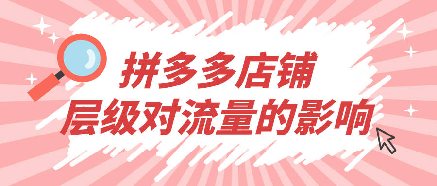 弘遼科技拼多多店鋪層級對流量的影響有什麼用