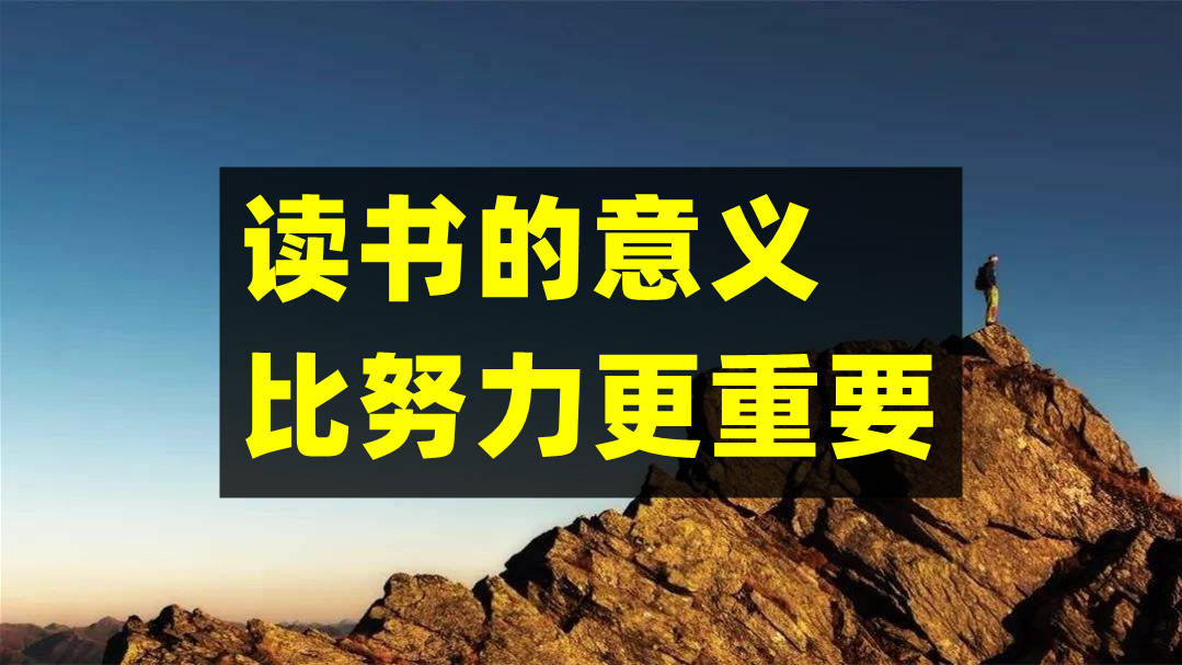 父母沒有告訴過你讀書的意義比努力更重要