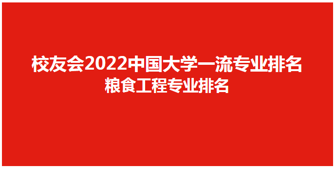 食品科学与工程排名_2022中国大学粮食工程专业排名_河南工业大学粮食工程专业