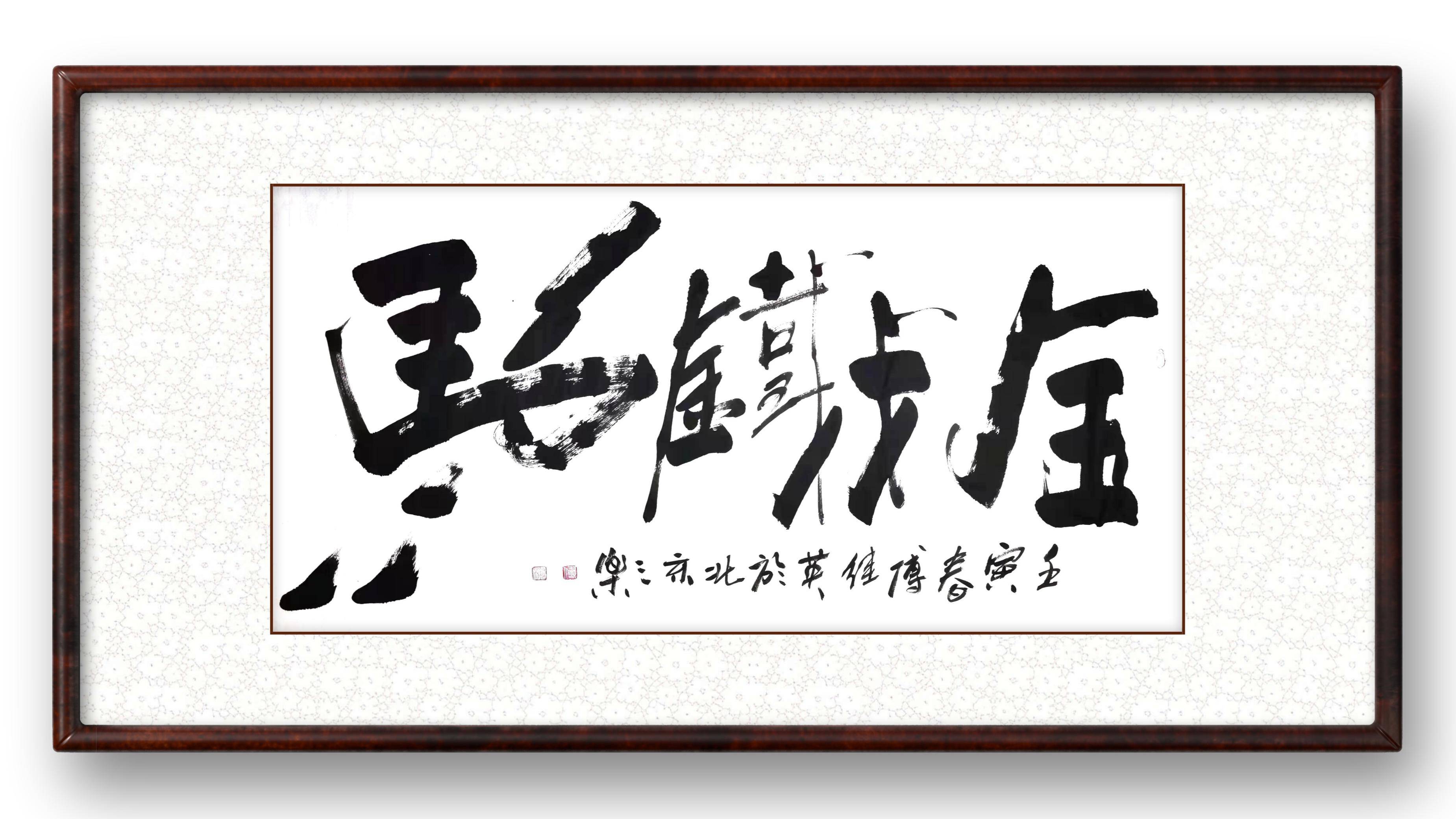 傅继英书法金戈铁马当年金戈铁马气吞万里如虎