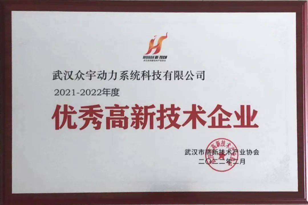 坚定自主创新众宇荣获武汉市年度优秀高新技术企业