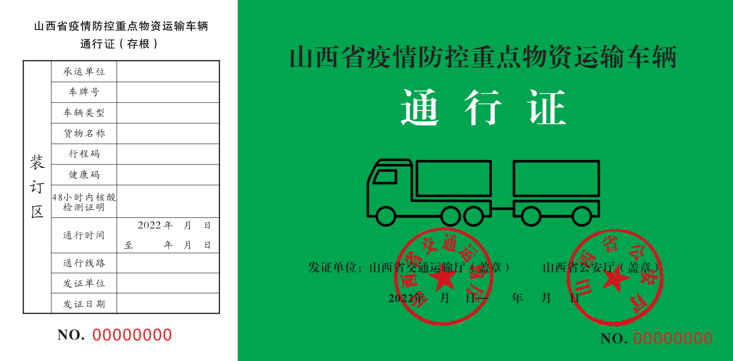 山西紧急部署发放疫情防控重点物资运输车辆通行证