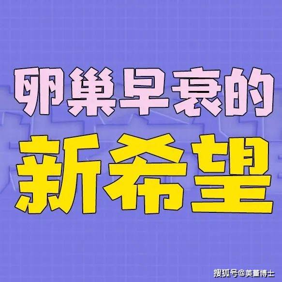 太诊国际医院贾罗德医生干细胞治疗卵巢早衰看这一篇就够了