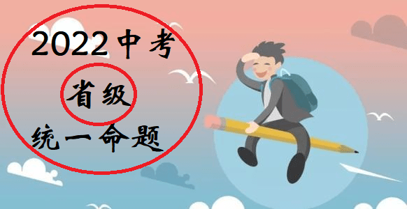 原创2022年中考实行省级命题让学生不再做刷题机器是深化双减的重大