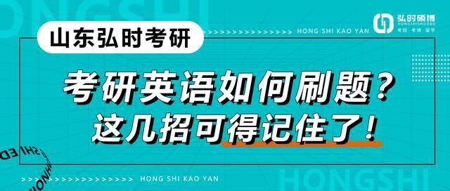 山東弘時考研考研英語如何刷題這幾招可得記住了