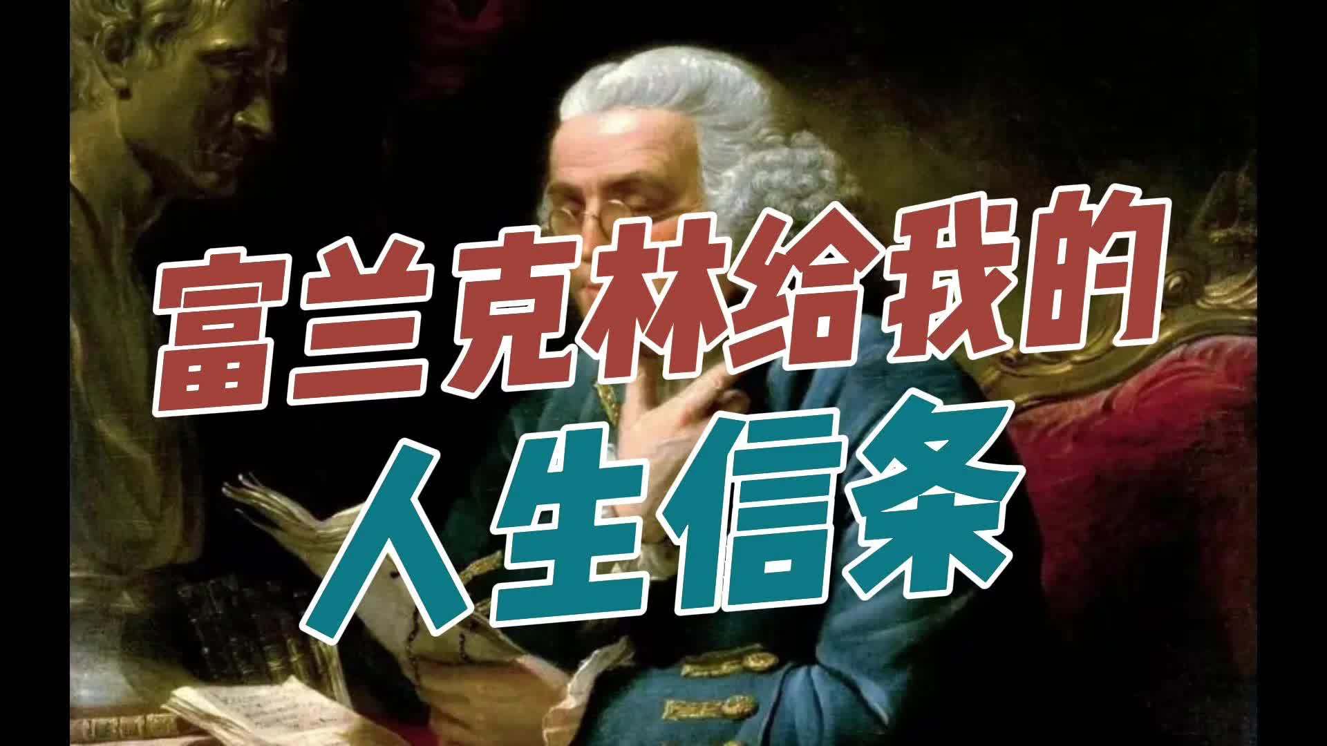 富蘭克林給我的人生信條收穫滿滿