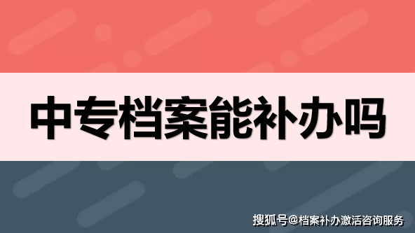 中专档案能补办吗_毕业生_就业_进行
