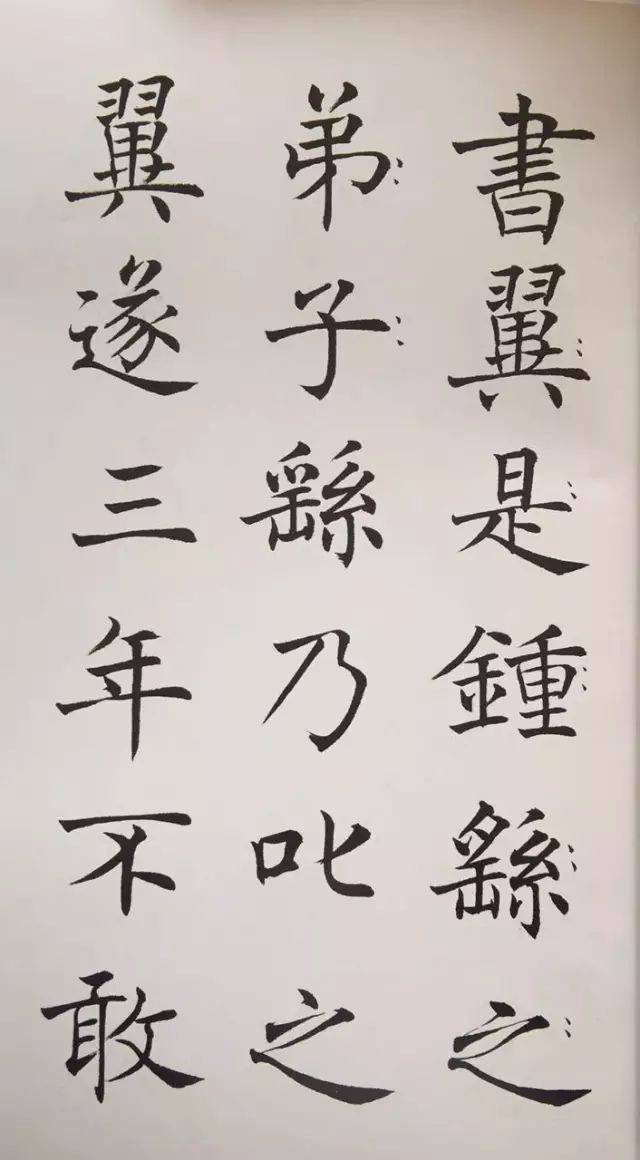 沈尹默的楷書怎麼跟鬧著玩似的