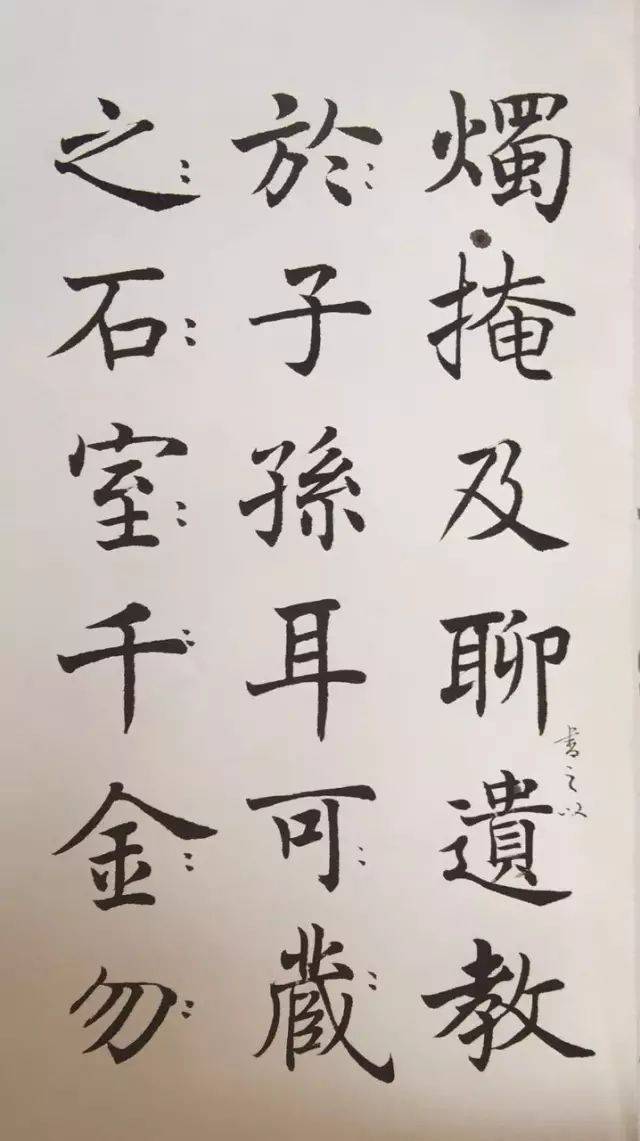 沈尹默的楷書怎麼跟鬧著玩似的