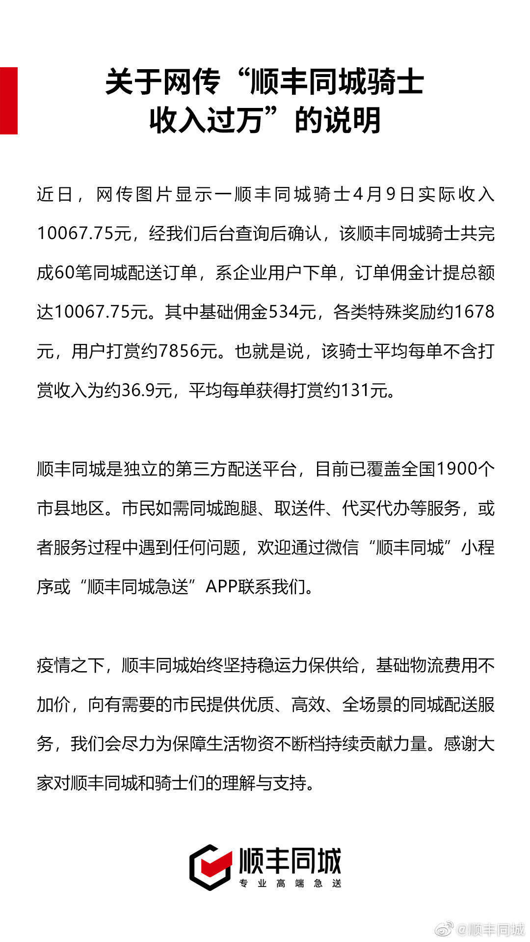 顺丰同城骑士日收入过万！凭劳动挣钱还是变相涨价 网友吵翻