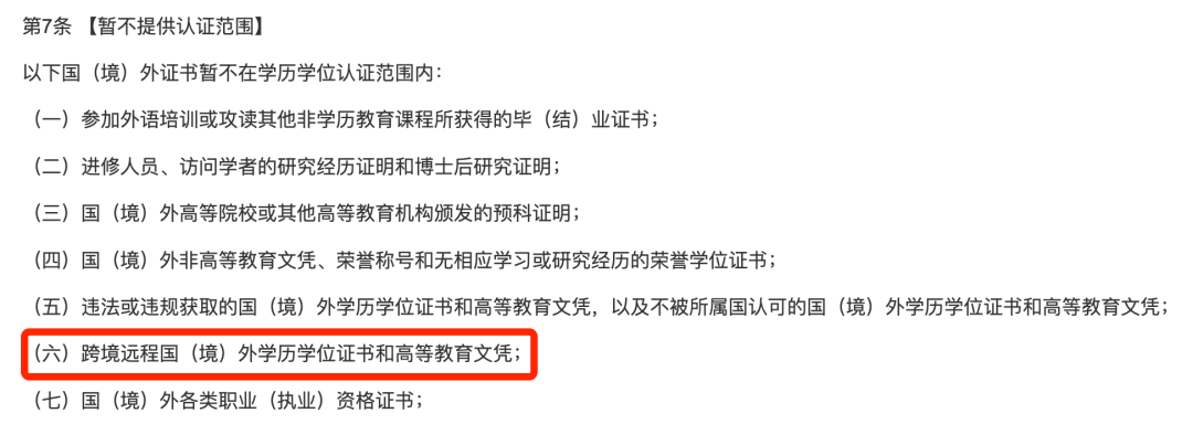 速看跨境遠程國外學歷學位證書暫不被認證官方解答來了