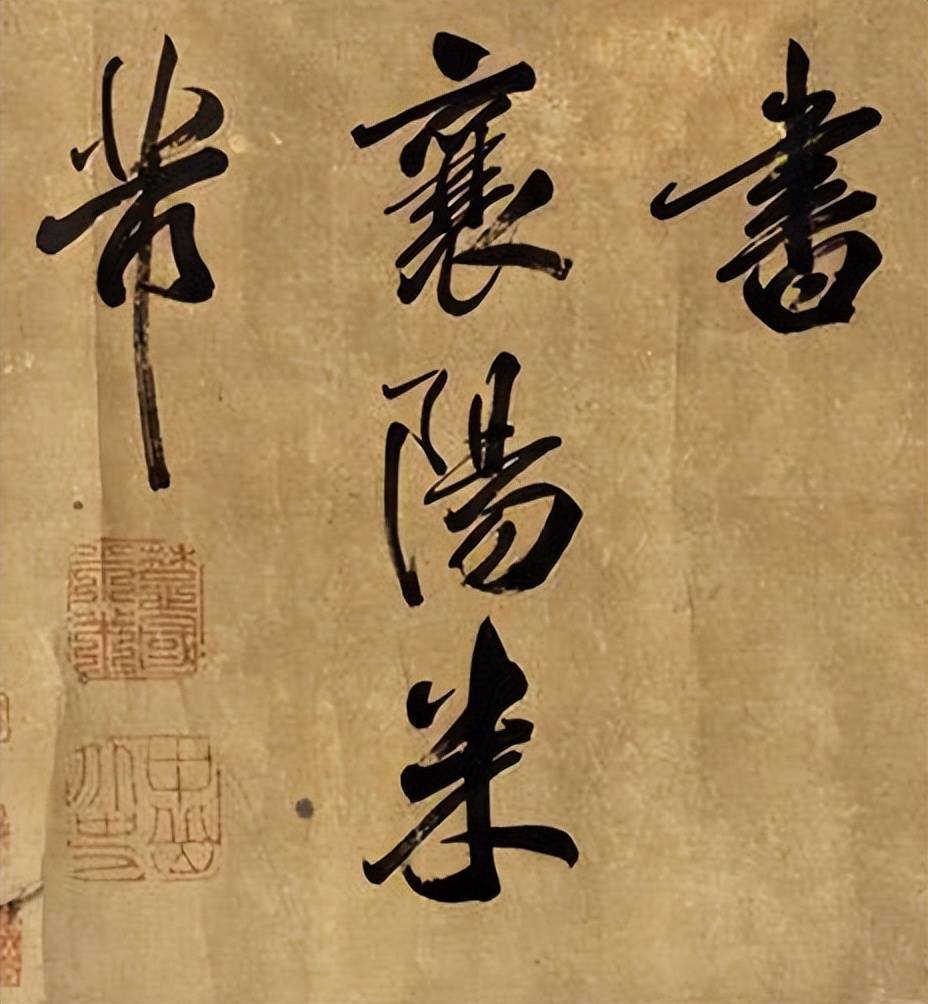 王羲之颜真卿大家的签名个个不简单