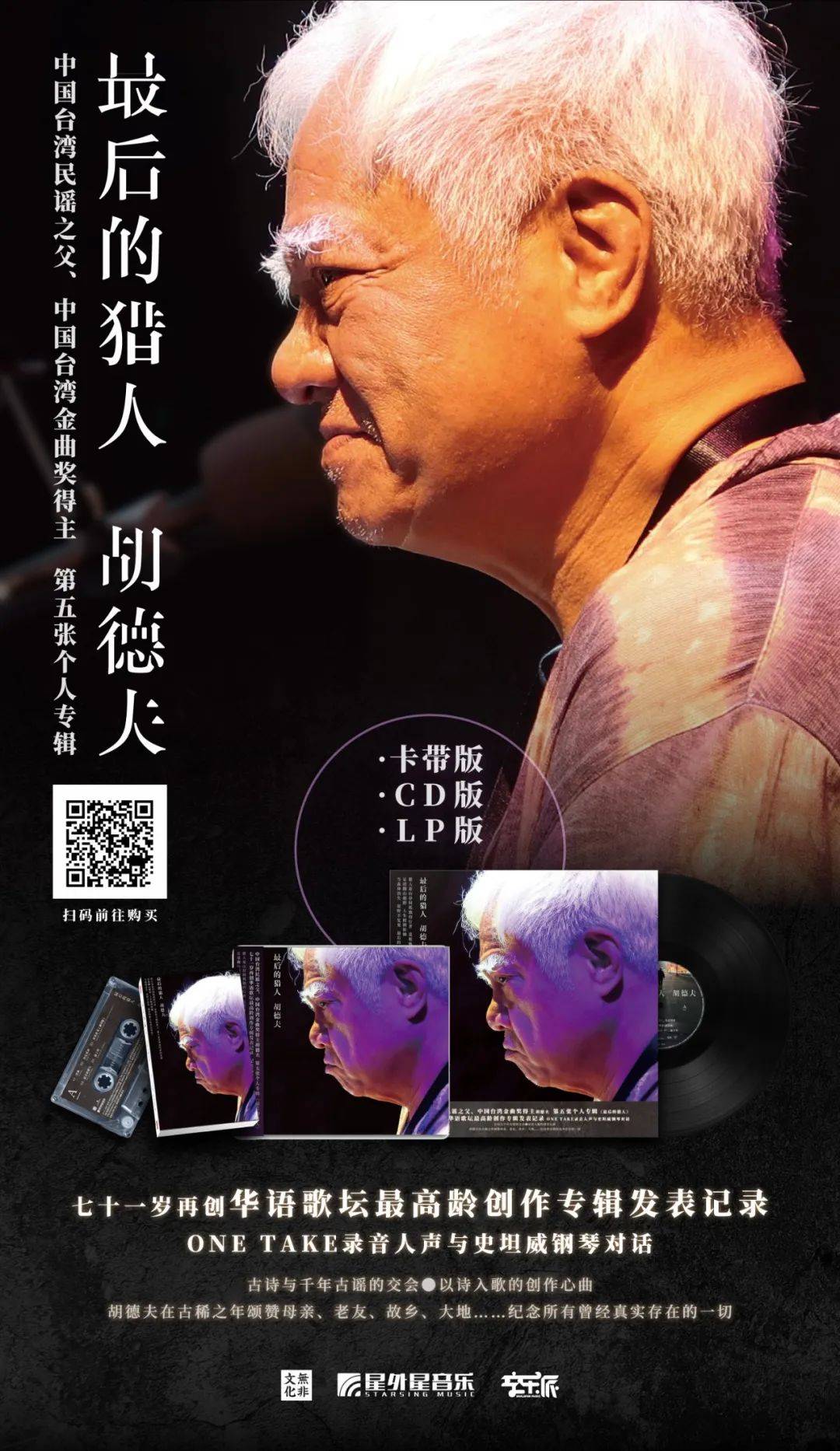 而当我们还未完全参透这四张专辑的深意,民谣之父胡德夫以71岁高龄