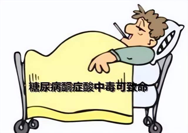 糖尿病酮症酸中毒能致命你知道嗎