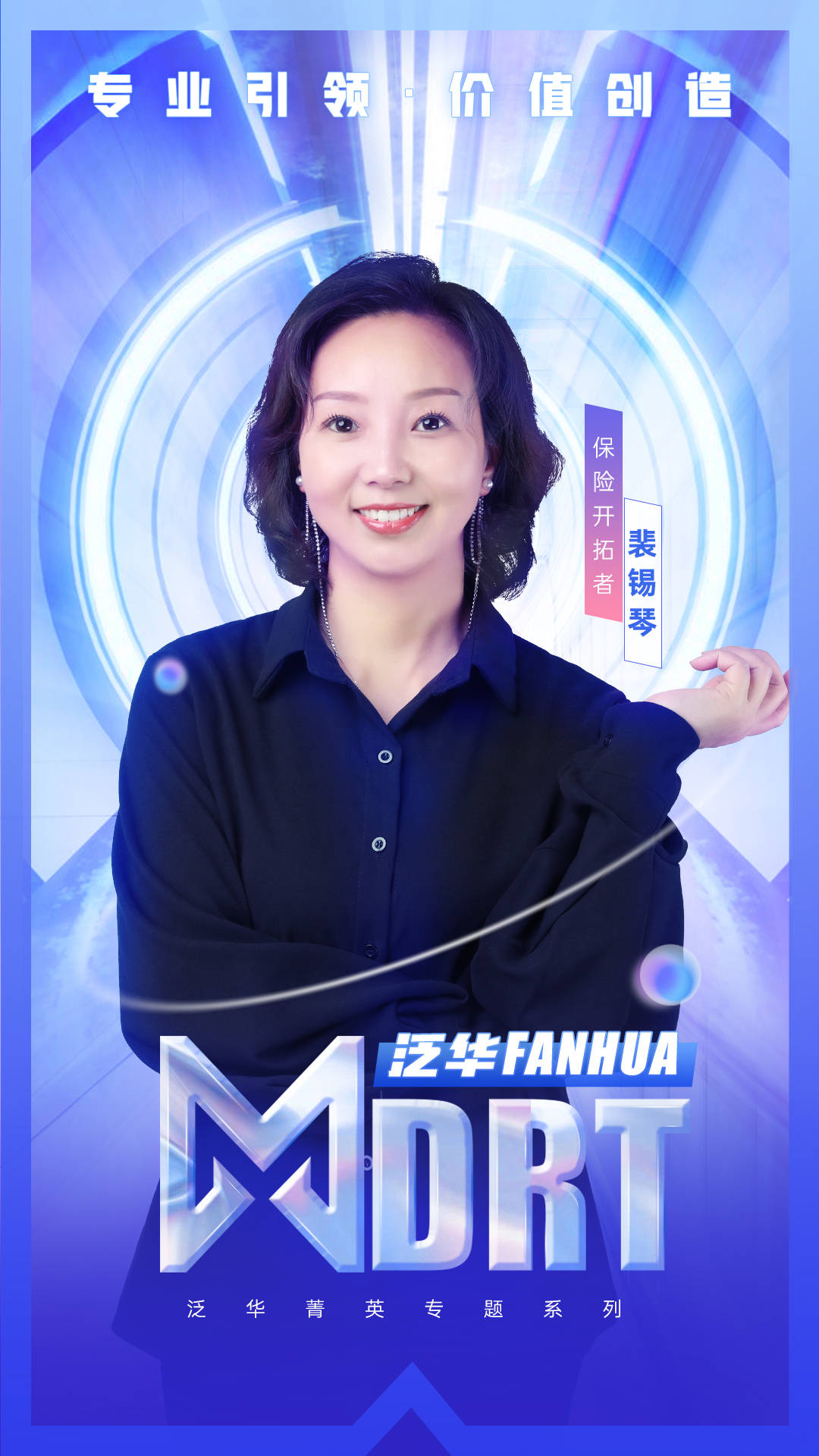 泛华mdrt裴锡琴保险开拓者开创安徽泛华新局面