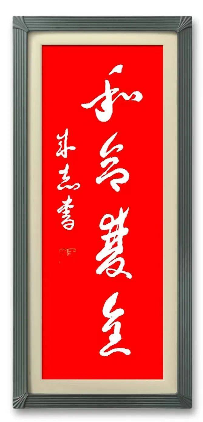 軍旅書法家王成志同志揮毫潑墨和字成語專題作品之二十八