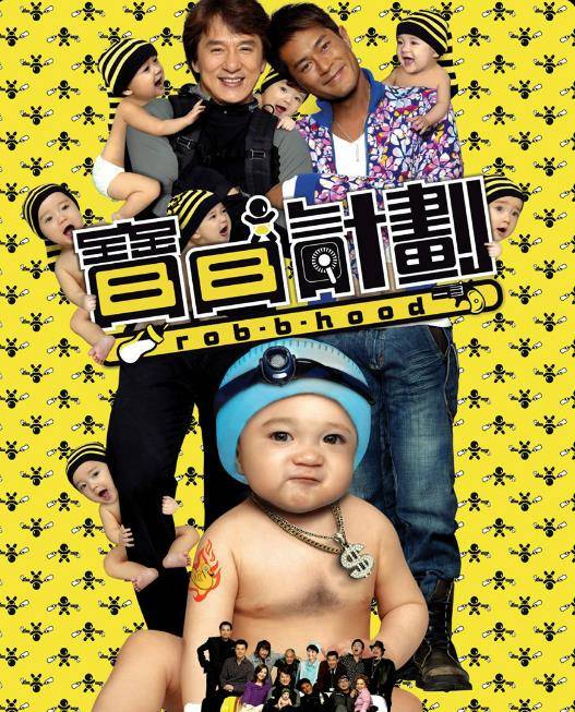 原创长残了与成龙古天乐搭档宝贝计划的宝宝近照咋长成这样了