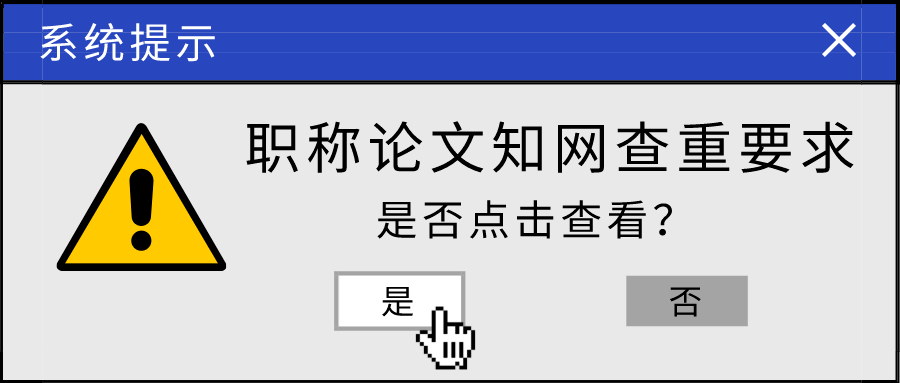 工程師職稱評審,不可忽視的查重問題,官方政策文件已明確了~_論文