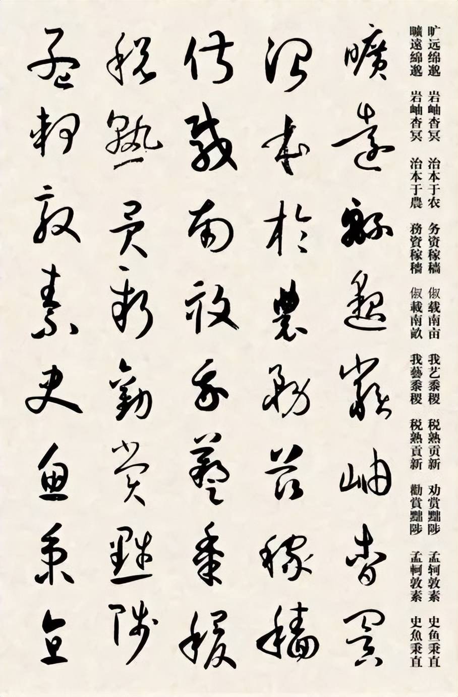 孙过庭集字作品五十幅图片