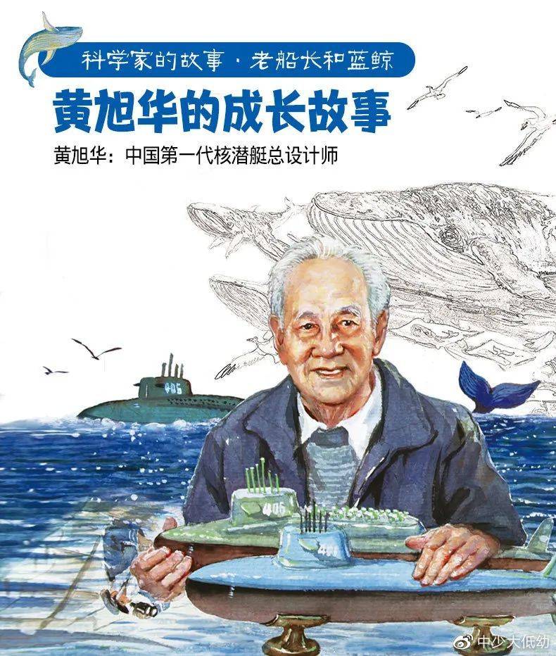 科学家的故事丨读老船长和蓝鲸带孩子走近中国核潜艇之父黄旭华