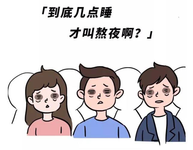 几点睡才算熬夜呢？医生：不是11点，也不是12点，很多人搞错了