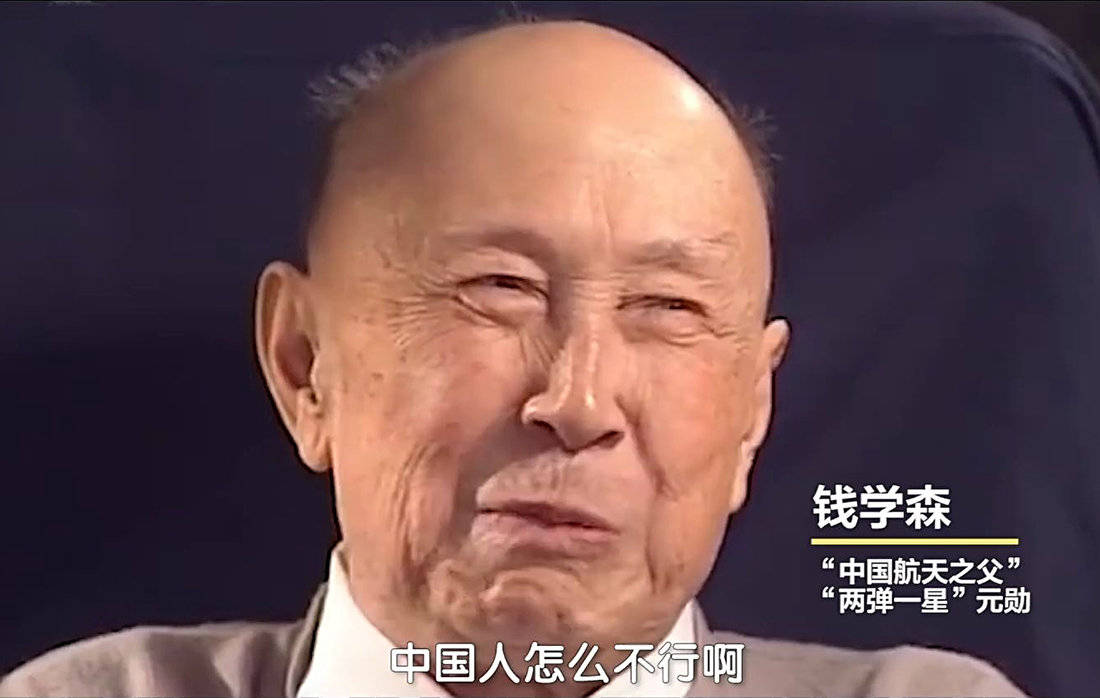 两弹一星元勋,中国航天之父钱学森曾经说过:"中国人怎么不行啊?