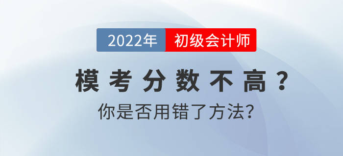 初級會計模考分數不高?你是否用錯了方法?_習題_考試_備考