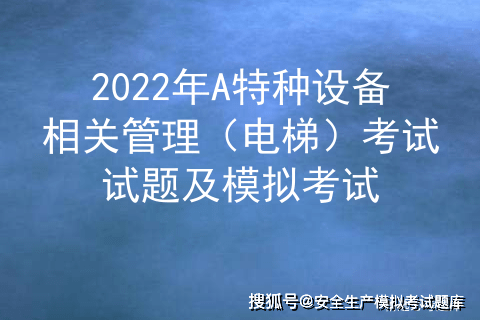 2022年a特种设备相关管理电梯考试试题及模拟考试