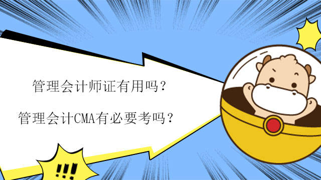 高頓cma管理會計師證有用嗎管理會計cma值得考嗎