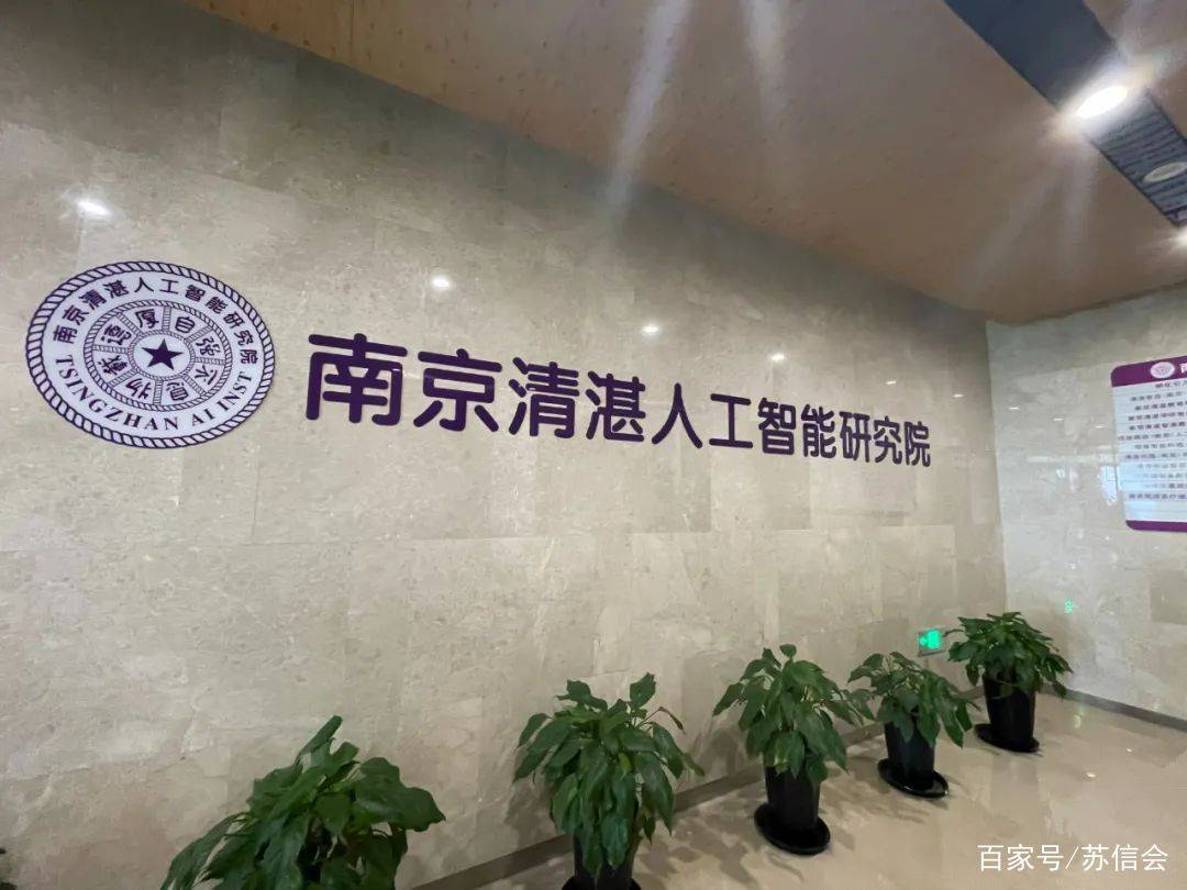 清湛研究院由清华大学人工智能研究院院长,中国科学院院士,俄罗斯自然