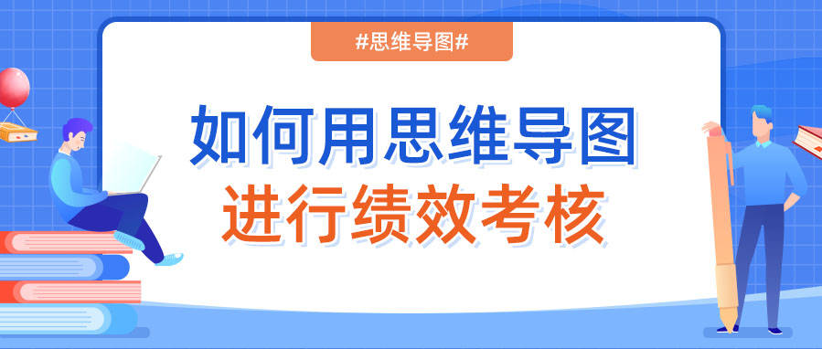 如何用思维导图进行绩效考核