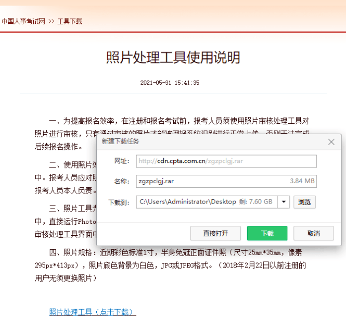 請在中國人事考試網下載照片審核處理工具,預先使用該軟件進行照片