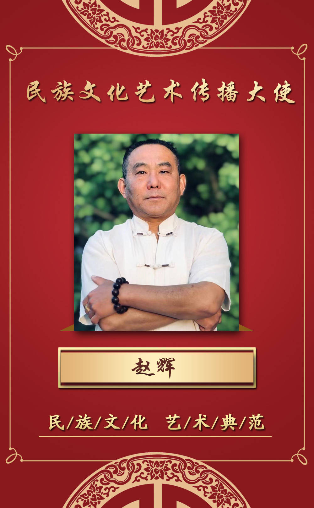 民族文化艺术传播大使赵辉