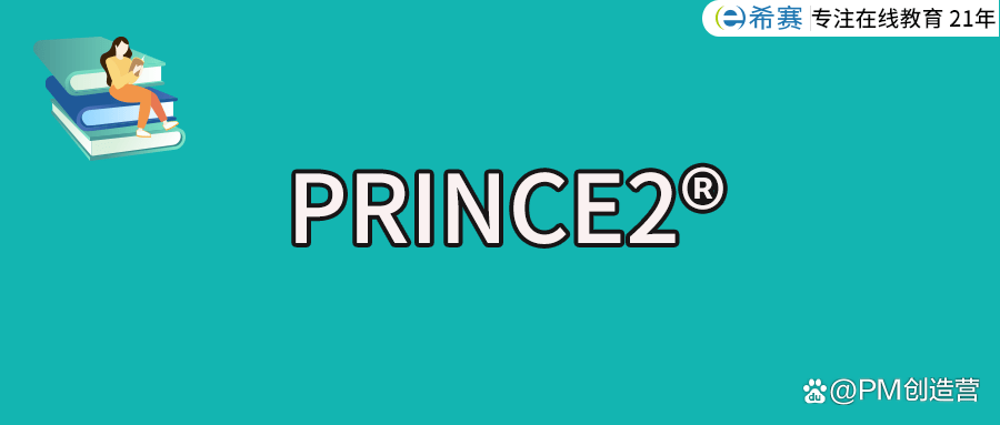 实时互动你想知道的prince2问题