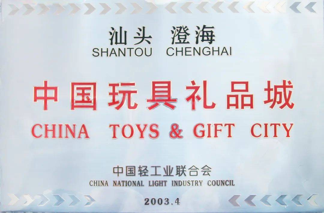 潮汇汕头相约2024澄海区中国玩具礼品之都