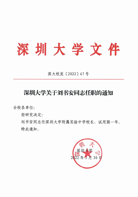 关注不忘初心砥砺前行深大实验召开校长任职宣布大会