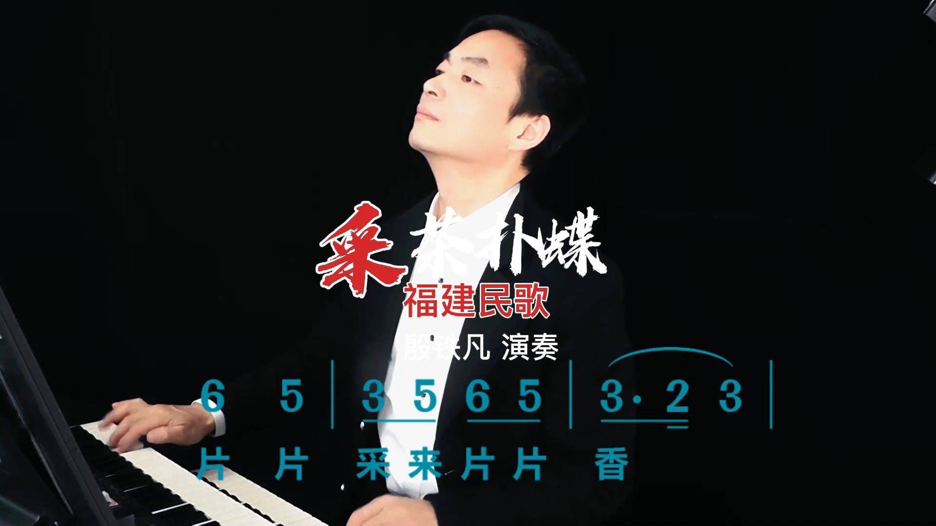 采茶扑蝶简谱版纯音乐双排键演奏殷铁凡